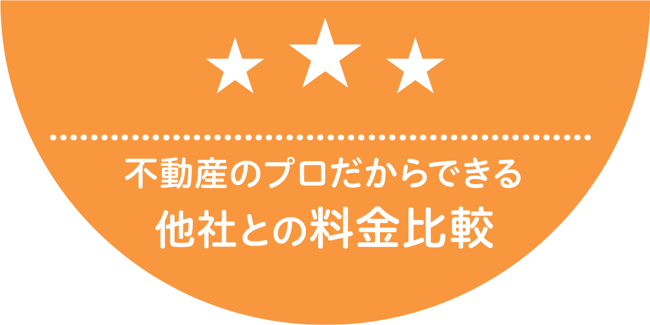 不動産のプロだからできる他社との料金比較