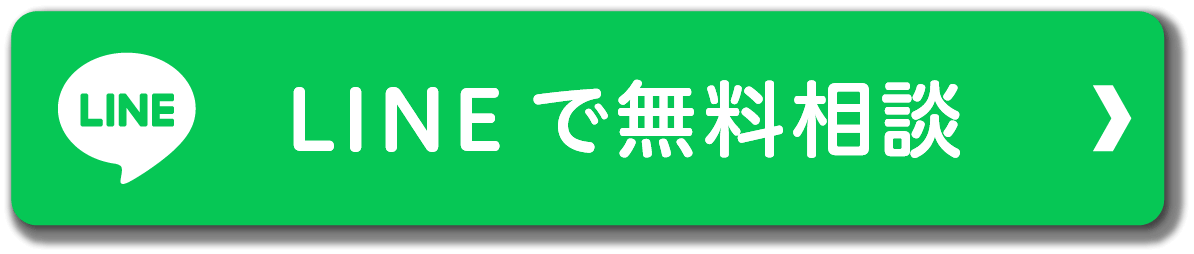 LINEで無料相談