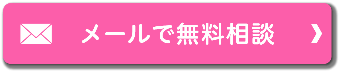 メールで無料相談