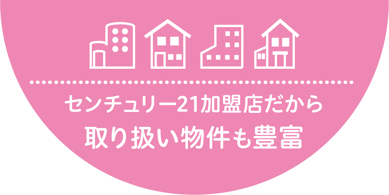 センチュリー21加盟店だから取り扱い物件も豊富