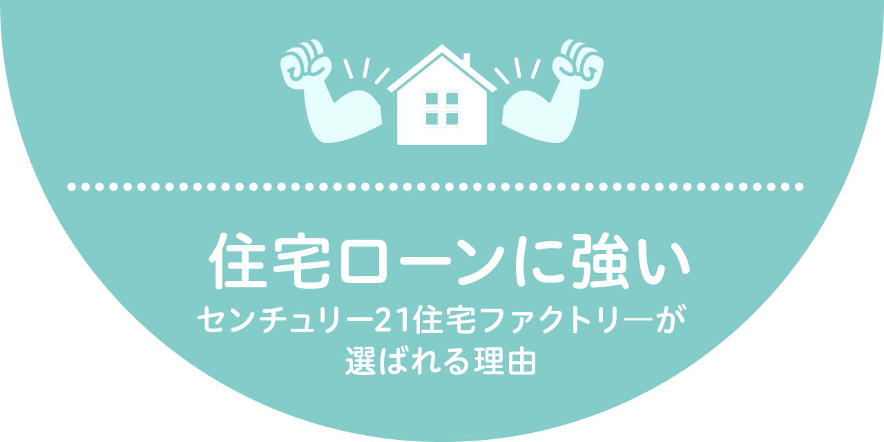 住宅ローンに強い住宅ファクトリ―が選ばれる理由