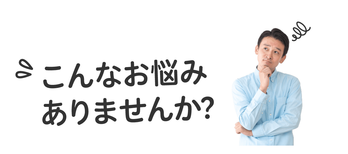 こんなお悩みありませんか?